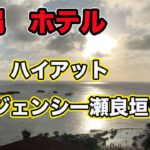 【沖縄　ホテル】ハイアットリージェンシー瀬良垣で夕陽をみる！